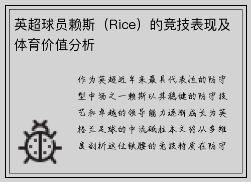 英超球员赖斯（Rice）的竞技表现及体育价值分析