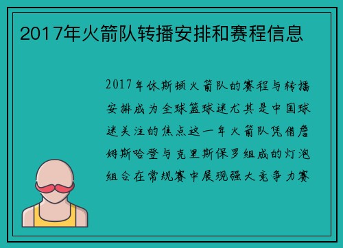 2017年火箭队转播安排和赛程信息