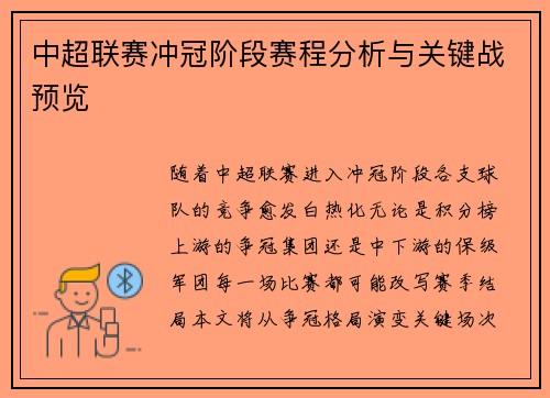 中超联赛冲冠阶段赛程分析与关键战预览