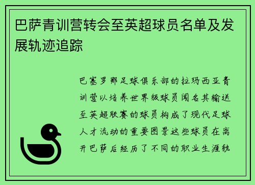 巴萨青训营转会至英超球员名单及发展轨迹追踪