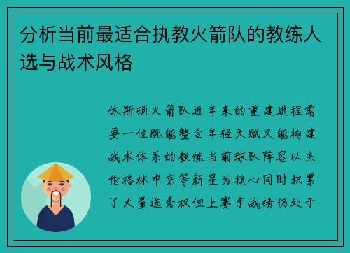 分析当前最适合执教火箭队的教练人选与战术风格