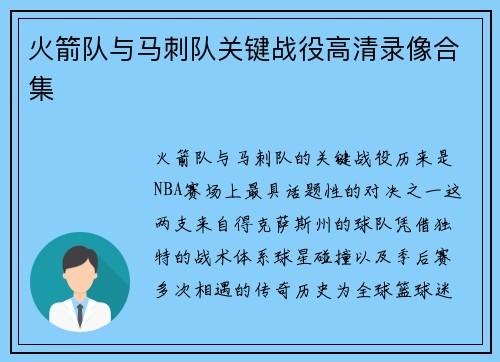 火箭队与马刺队关键战役高清录像合集