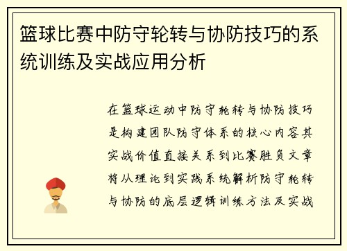 篮球比赛中防守轮转与协防技巧的系统训练及实战应用分析