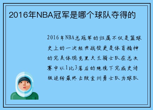 2016年NBA冠军是哪个球队夺得的