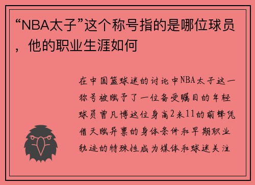 “NBA太子”这个称号指的是哪位球员，他的职业生涯如何