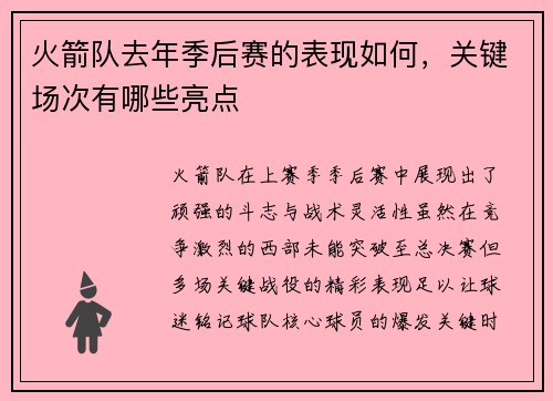 火箭队去年季后赛的表现如何，关键场次有哪些亮点