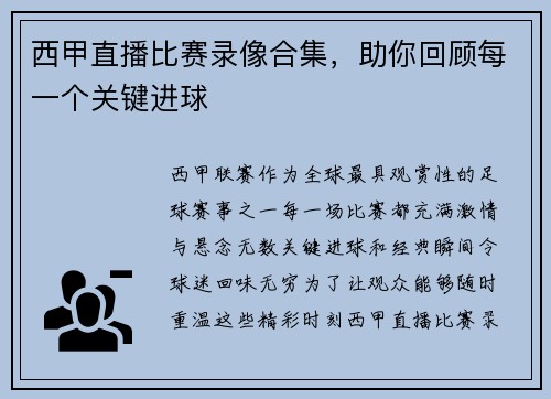 西甲直播比赛录像合集，助你回顾每一个关键进球