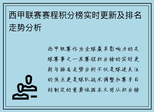 西甲联赛赛程积分榜实时更新及排名走势分析