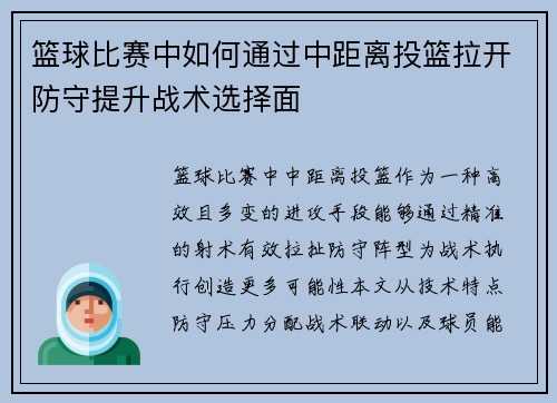 篮球比赛中如何通过中距离投篮拉开防守提升战术选择面
