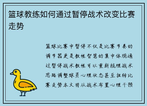篮球教练如何通过暂停战术改变比赛走势