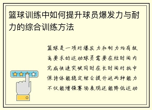 篮球训练中如何提升球员爆发力与耐力的综合训练方法