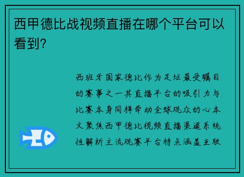 西甲德比战视频直播在哪个平台可以看到？