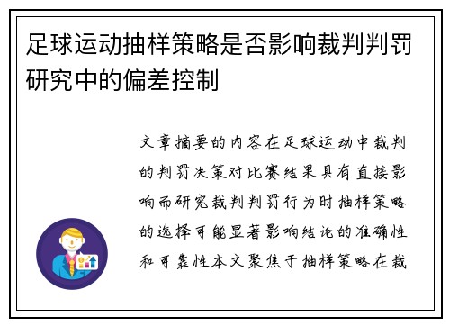 足球运动抽样策略是否影响裁判判罚研究中的偏差控制