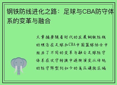 钢铁防线进化之路：足球与CBA防守体系的变革与融合