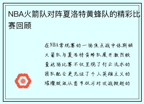 NBA火箭队对阵夏洛特黄蜂队的精彩比赛回顾