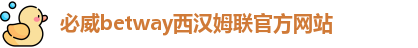 必威